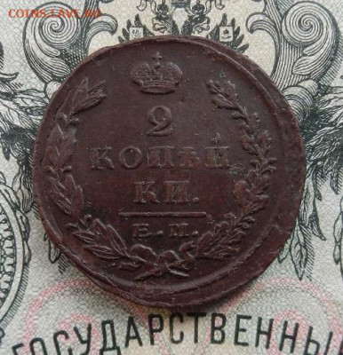 2 копейки 1824 г. ЕМ.ПГ до 04.03 в 22.00 - DSCN0534.JPG