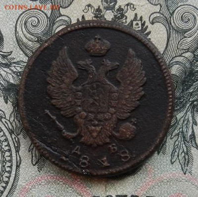 2 копейки 1818 г. КМ.ДБ до 04.03 в 22.00 - DSCN0540.JPG