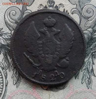 2 копейки 1820 г. КМ.АД до 04.03 в 22.00 - DSCN0544.JPG