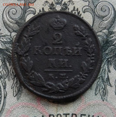 2 копейки 1820 г. КМ.АД до 04.03 в 22.00 - DSCN0542.JPG