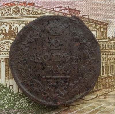 2 копейки 1825 г. ЕМ.ИК до 04.03 в 22.00 - DSCN8016.JPG