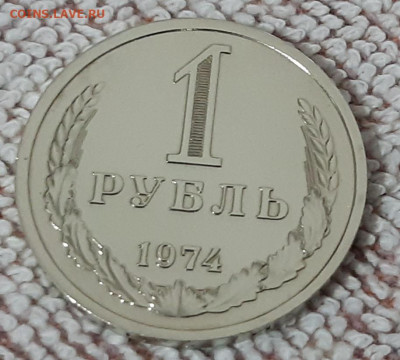 1 рубль 1974г. погодовка аук до 03.03.2020г. - 2