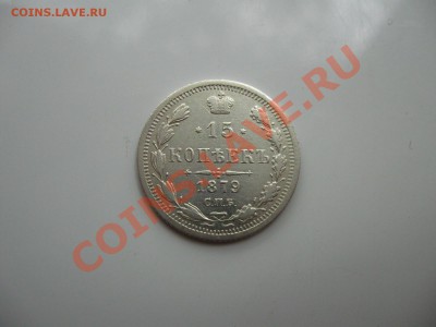 Империя.15 копеек 1879 г.(спб-нф) до 25.08.2011 в 22:00 МСК - IMG_0066