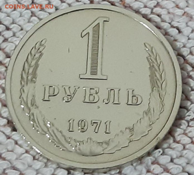 1 рубль 1971г. погодовка аук до 03.03.2020г. - 2