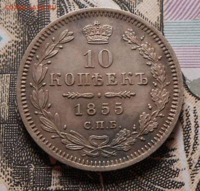 10 копеек 1855 г.СПБ HI.До  06.03.2020 г.в 22-00 мск. - 13