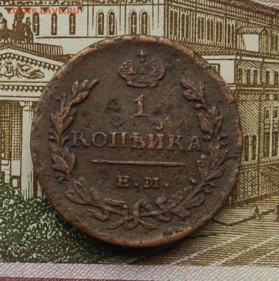 1 копейка 1829 г. ЕМ.ИК до 04.03 в 22.00 - DSCN8965.JPG