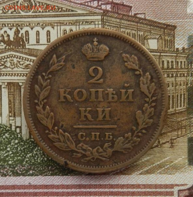 2 копейки 1812 г. СПБ.ПС в альбом до 04.03 в 22.00 - DSCN8010.JPG