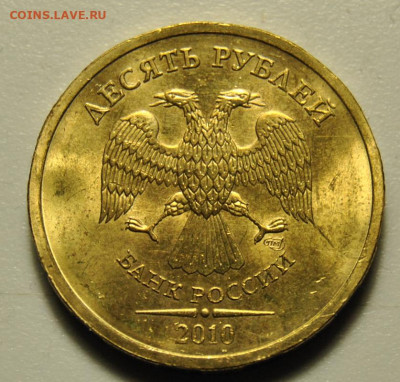 10 рублей 2010 СПМД UNC 01.03.2020 в 22-00 мск - DSC_7073.JPG