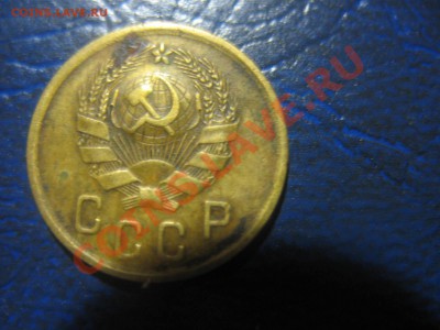 2 копейки 1936 года - IMG_0881.JPG