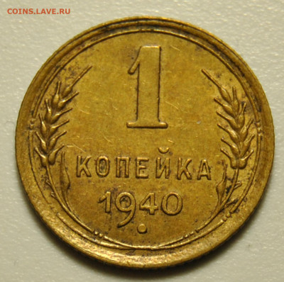 1 копейка 1940 01.03.2020 в 22-00 мск - DSC_7079.JPG