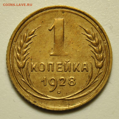 1 копейка 1928 01.03.2020 в 22-00 мск - DSC_7087.JPG