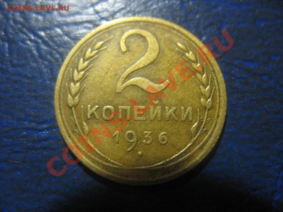 2 копейки 1936 года - IMG_0878.JPG