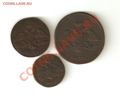 5,2,1 коп. 1831 г. СМ (массоны) до 24.08.11 в 22.00 мв - 002.1