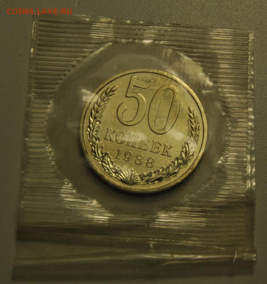50 копеек 1988 Банковская упаковка 01.03.2020 в 22-00 мск - DSC_5353.JPG