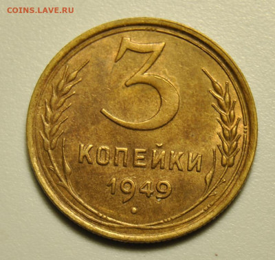 3 копейки 1949 AU 01.03.2020 в 22-00 мск - DSC_5397.JPG