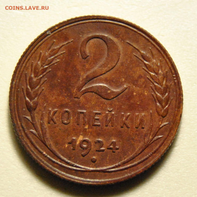 2 копейки 1924 01.03.2020 в 22-00 мск - DSC_5731.JPG