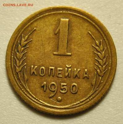 1 копейка 1950 01.03.2020 в 22-00 мск - DSC_5787.JPG