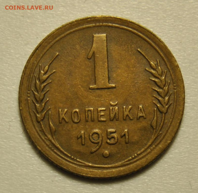 1 копейка 1951 01.03.2020 в 22-00 мск - DSC_5812.JPG
