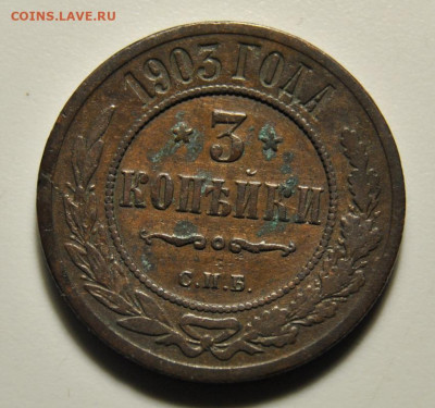 3 копейки 1898, 1903 01.03.2020 в 22-00 мск - DSC_6088.JPG