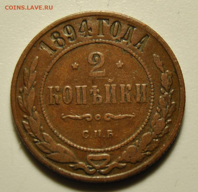 2 копейки 1894, 1905 01.03.2020 в 22-00 мск - DSC_6003.JPG
