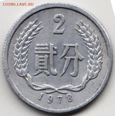 Китай 2 фена 1978 г. до 24.00 07.03.20 г. - 068