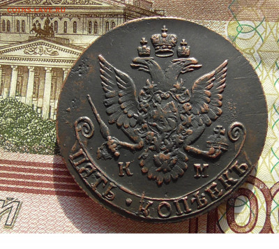 5 копеек 1783 КМ - Без имени-2