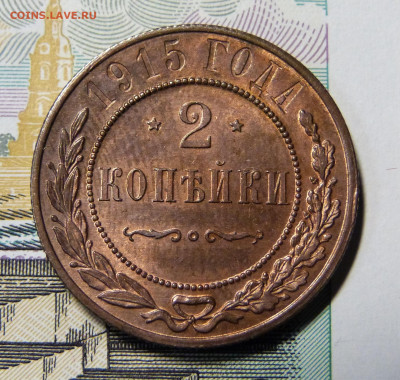 2, 1, 2, 3 копейки 1915 год с 200 до 06.03.2020 в альбом - P1160155.JPG