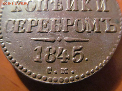 3 копейки 1845 см. До 05.03.2020 22-00 мск. - IMG_0591.JPG