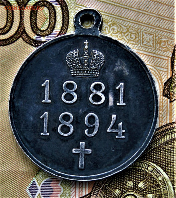 Медаль царствование Александра 3 1881-1894 5.03 22-00 - DSC02110.JPG