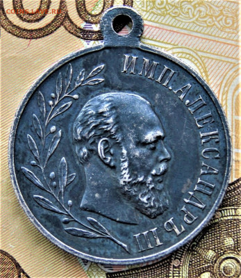 Медаль царствование Александра 3 1881-1894 5.03 22-00 - DSC02112.JPG