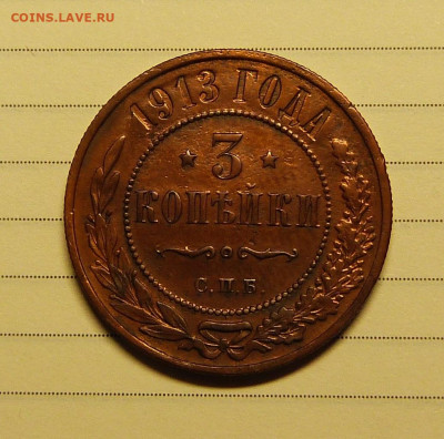 1,2,3 копейки 1913 год с 200 до 06.03.2020 в альбом - 50.JPG