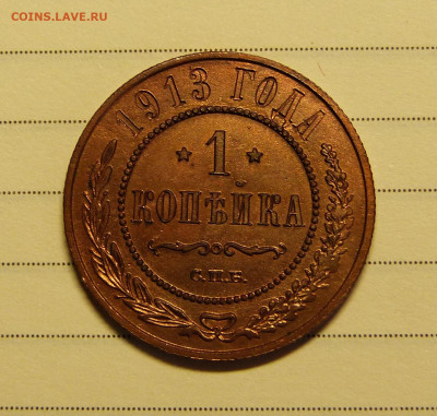 1,2,3 копейки 1913 год с 200 до 06.03.2020 в альбом - 10.JPG