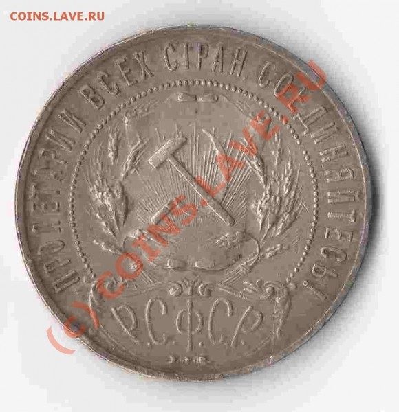 .....ПРОДАМ.....1921 год, рубль(2), 50 копеек.... - Сканировать10006.JPG