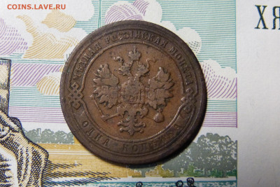 1 копейка 1902 год с 200 до 06.03.2020 - P1160201.JPG