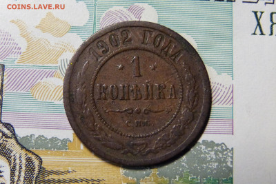 1 копейка 1902 год с 200 до 06.03.2020 - P1160200.JPG