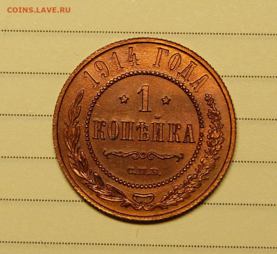 1 копейка 1914 год UNC с 200 до 06.03.2020 - P1160298.JPG