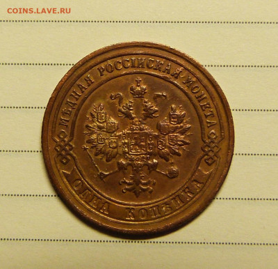 1 копейка 1901 год с 200 до 06.03.2020 в альбом - P1160308.JPG