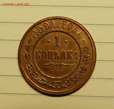 1 копейка 1901 год с 200 до 06.03.2020 в альбом - P1160306.JPG