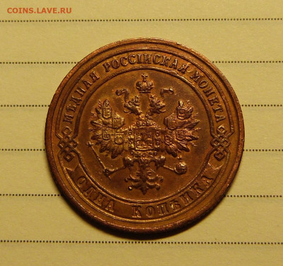 1 копейка 1901 год с 200 до 06.03.2020 в альбом - P1160307.JPG