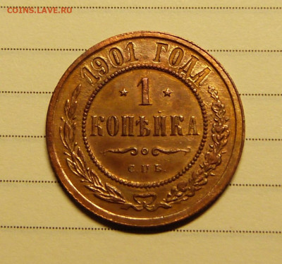1 копейка 1901 год с 200 до 06.03.2020 в альбом - P1160305.JPG