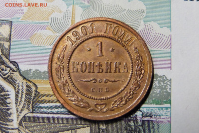 1 копейка 1901 год с 200 до 06.03.2020 в альбом - P1160204.JPG