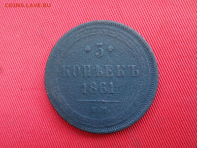 5 копеек 1861 г. до 03.03.2020 г. - SAM_3058.JPG