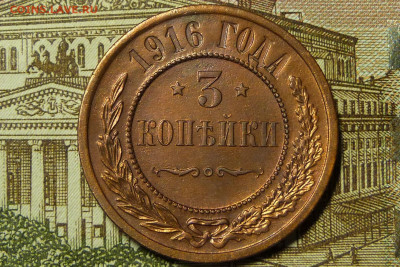 3 копейки 1916 год с 200 до 06.03.2020 в альбом - 11.JPG