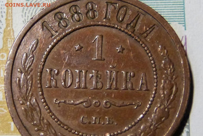 1 копейка 1888 год с 200 до 06.03.2020 в альбом - 2.JPG