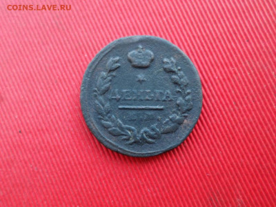 Денга 1828 г. до 03.03.2020 г. - SAM_3045.JPG