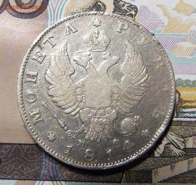 Рубль 1814 МФ СПБ с 200 до 06.03.2020 - P1160246.JPG