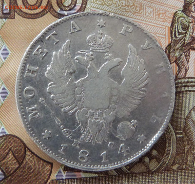Рубль 1814 МФ СПБ с 200 до 06.03.2020 - P1160244.JPG