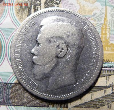 Рубль 1895 АГ - P1160262.JPG