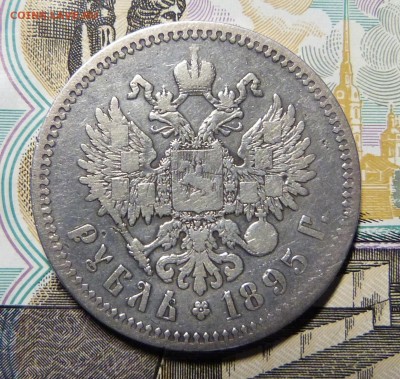 Рубль 1895 АГ - P1160261.JPG