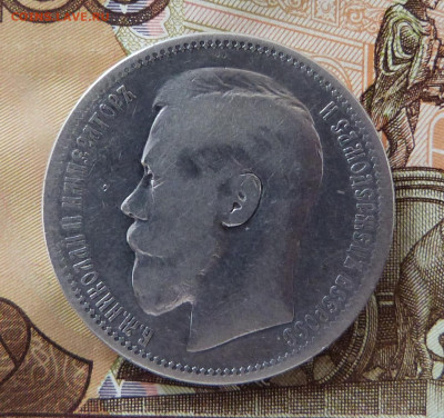 Рубль 1895 АГ - P1160259.JPG